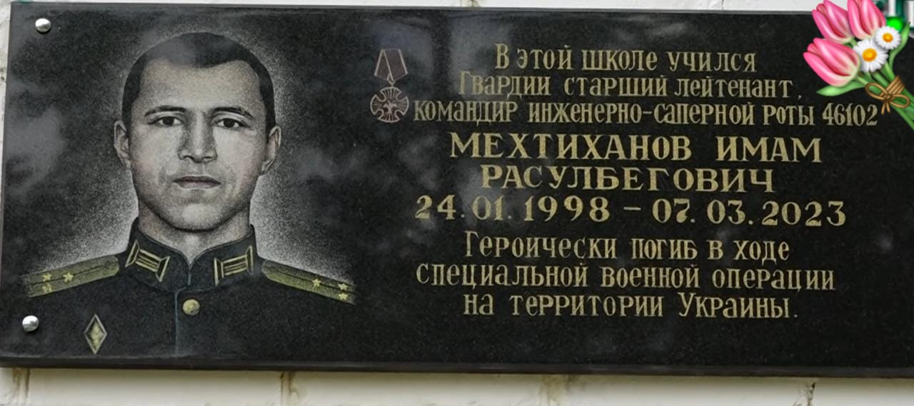 В Уллугатагской СОШ прошёл митинг в честь открытия мемориальной доски героически погибшего в СВО гвардии старший лейтенант, командир инженерно-саперной роты  Мехмиханова Имама Расулбеговича.