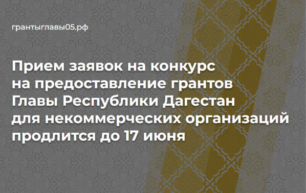 ПРОДОЛЖАЕТСЯ ПРИЕМ ЗАЯВОК НА КОНКУРС НА ПРЕДОСТАВЛЕНИЕ ГРАНТОВ ГЛАВЫ ДАГЕСТАНА ДЛЯ НКО.