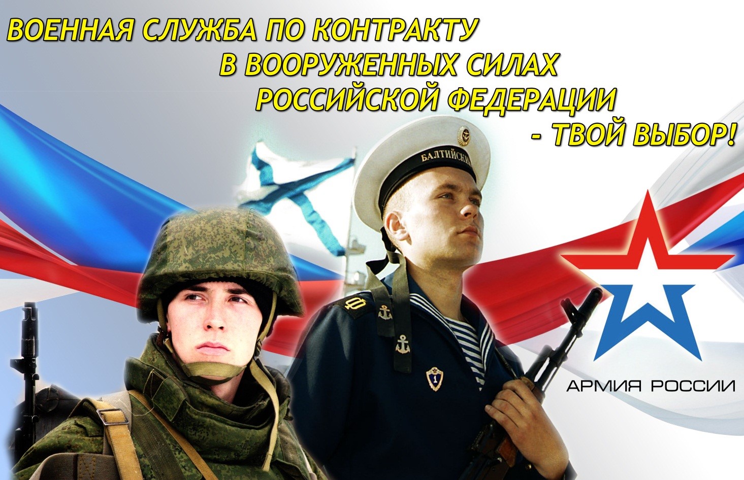Служба по контракту  в Вооруженных Силах РФ..