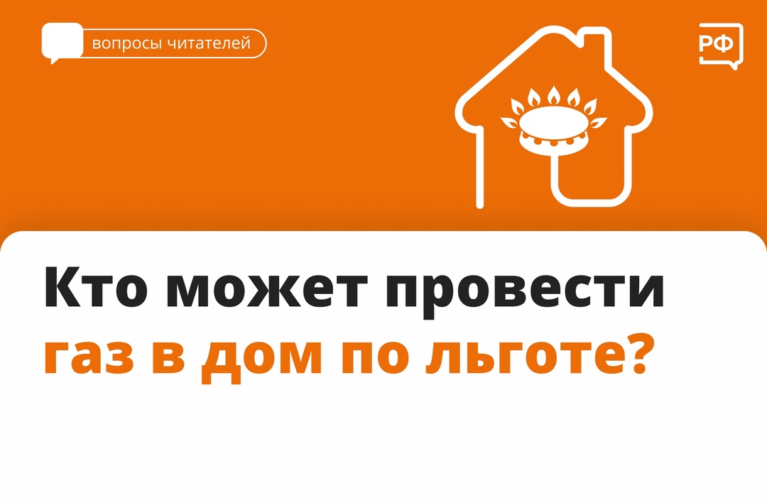 Кто может может провести газ в дом по льготе?.
