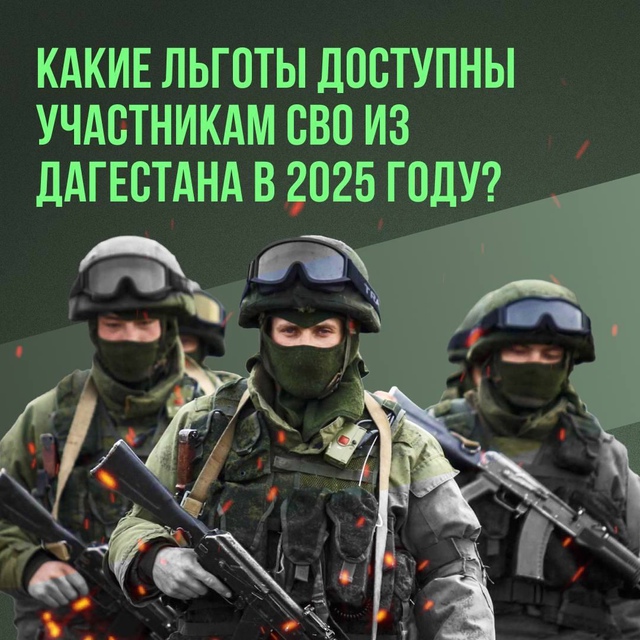 Какие льготы доступны участникам СВО из Дагестана и семьям?.