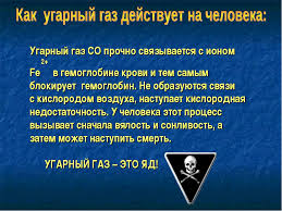 Чем опасен угарный газ?.