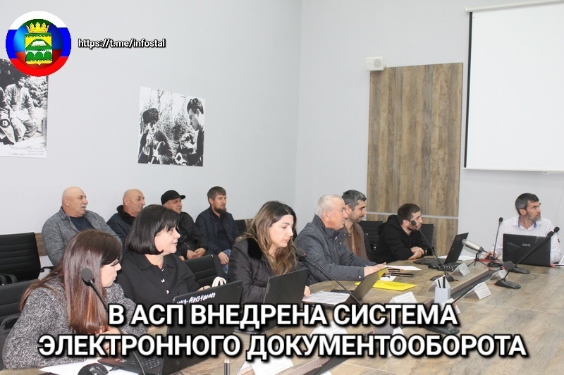 В АСП внедрена СЭД.