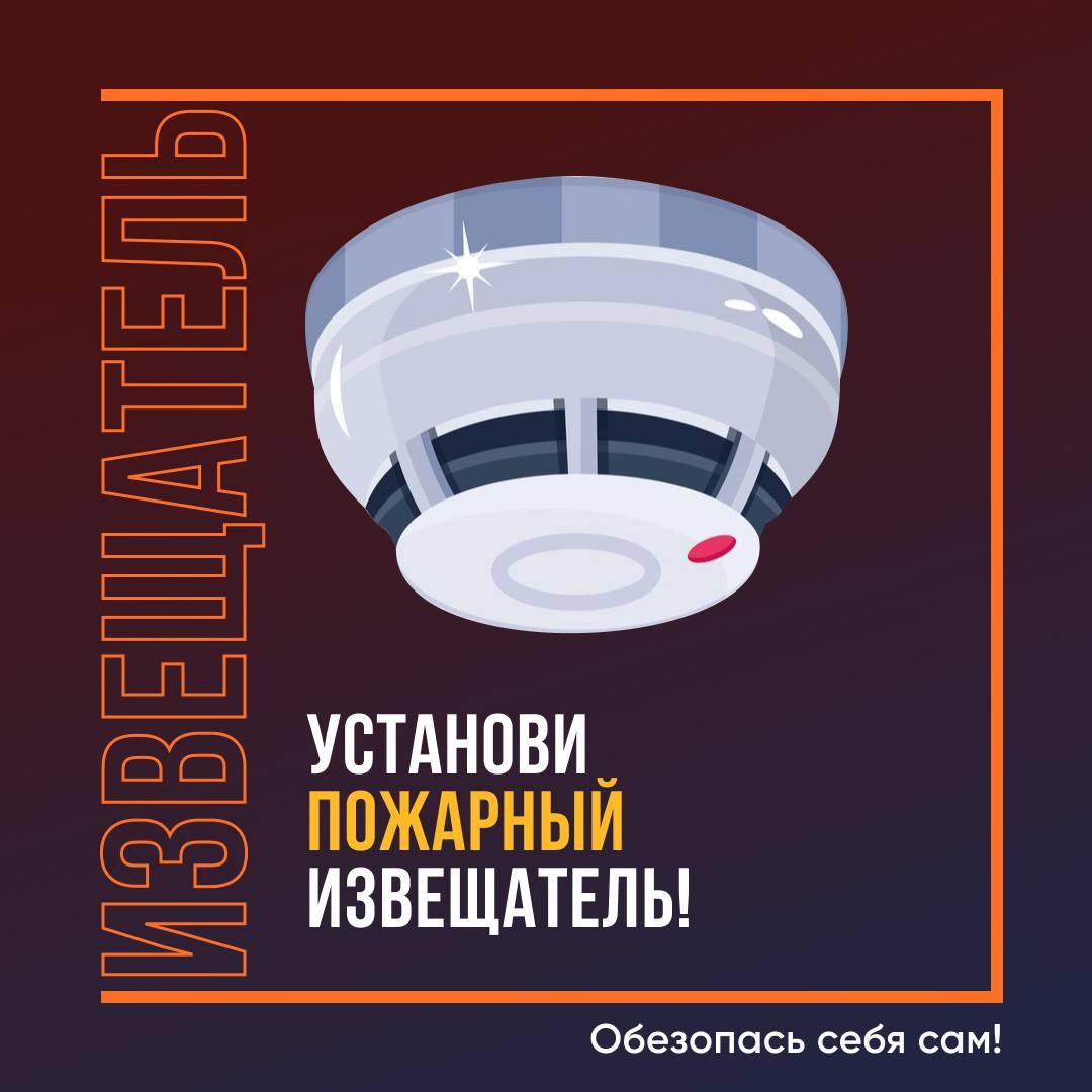 Установи пожарный извещатель: обезопась себя!.