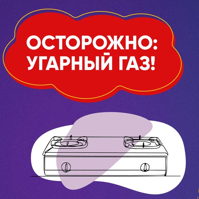 Осторожно, угарный газ!.