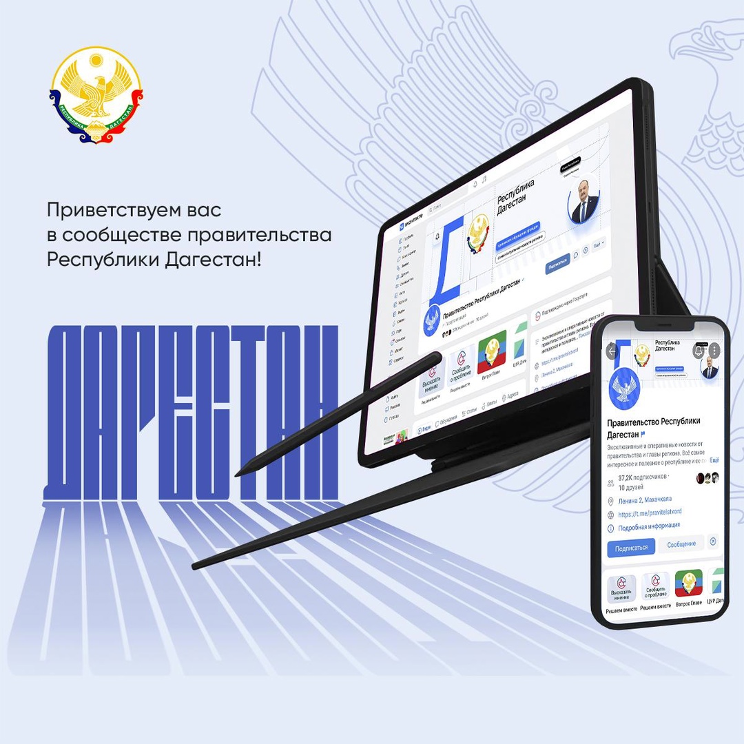 Рады приветствовать вас в сообществе правительства Республики Дагестан!.