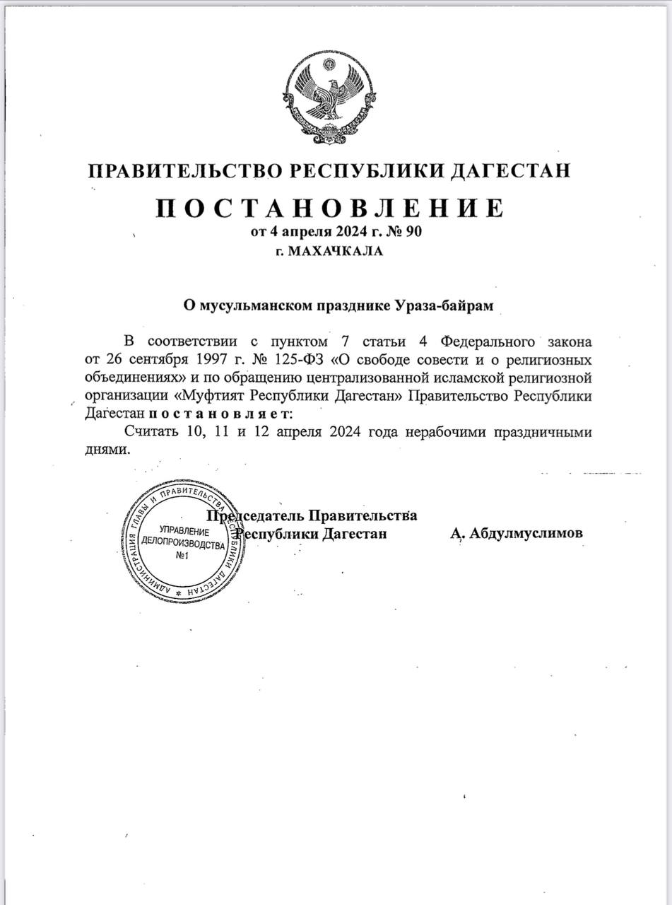Постановление: Три дня объявлены выходными в Дагестане в связи с праздником Ураза-Байрам.