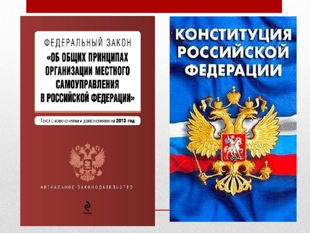 Подготовлен проект федерального закона «Об общих принципах организации местного самоуправления в единой системе публичной власти».