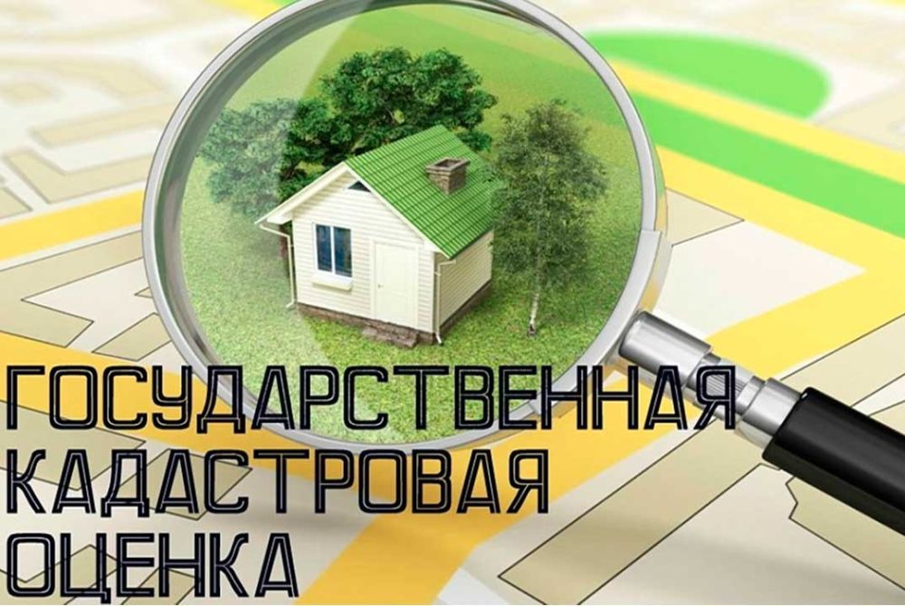 Извещение о государственной кадастровой оценке.