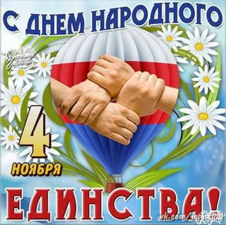 День наров. С днем народного ед нства.