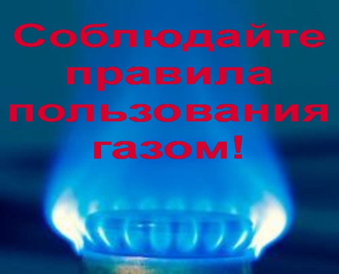Меры повышения безопасности при использовании газа в быту.