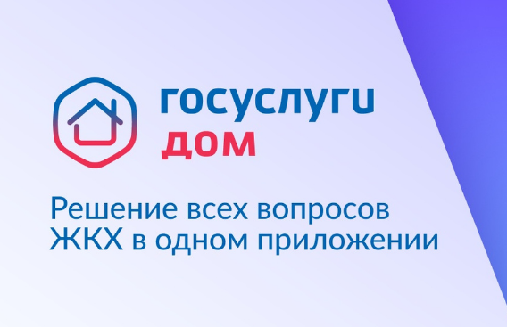 Оплачиваем ЖКУ через Госуслуги.Дом..