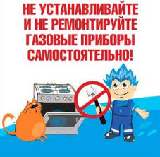 Не устанавливайте газовое оборудование самостоятельно!.