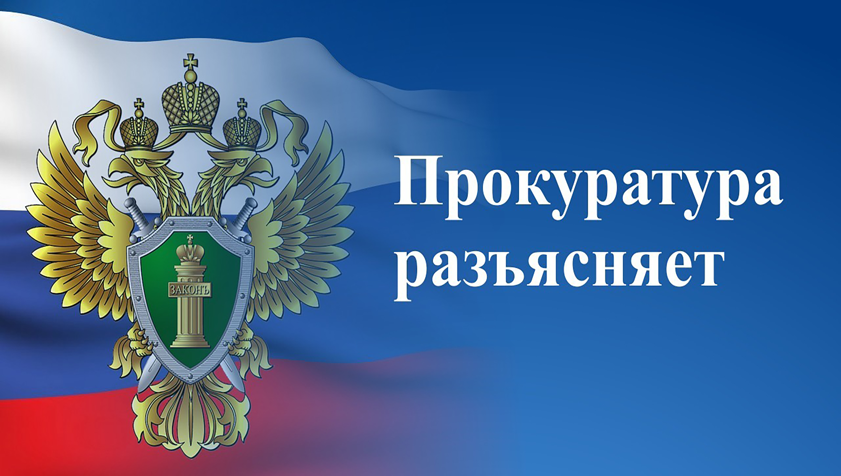 Дербентской межрайонной природоохранная прокуратура разъясняет судебную практику о взыскании с организации убытков за уклонение от заключения государственного контракта.